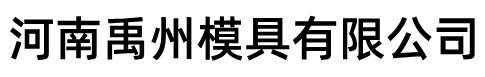 河南模具厂